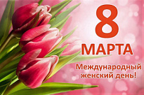 8 МАРТА - МЕЖДУНАРОДНЫЙ ЖЕНСКИЙ ДЕНЬ